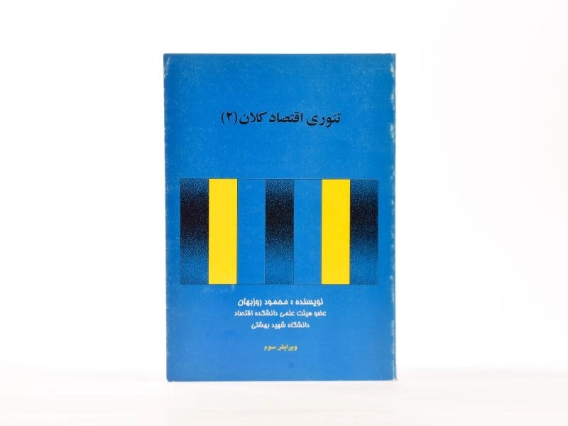 کتاب تئوری اقتصاد کلان 2 اثر محمود روزبهان - 3