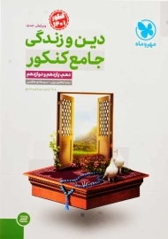 کتاب دین و زندگی جامع کنکور مهروماه