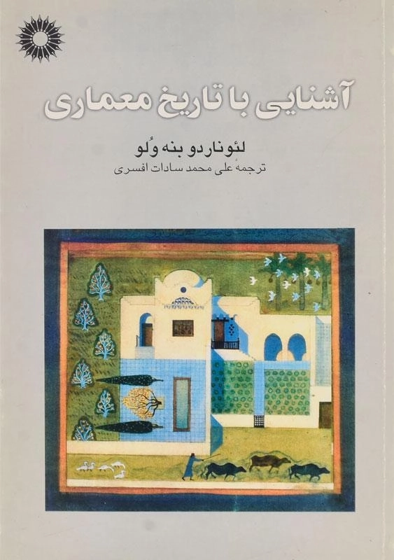 کتاب آشنایی با تاریخ معماری - بنه ولو - 0