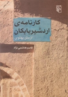 کتاب کارنامه ی اردشیر بابکان - قاسم هاشمی نژاد