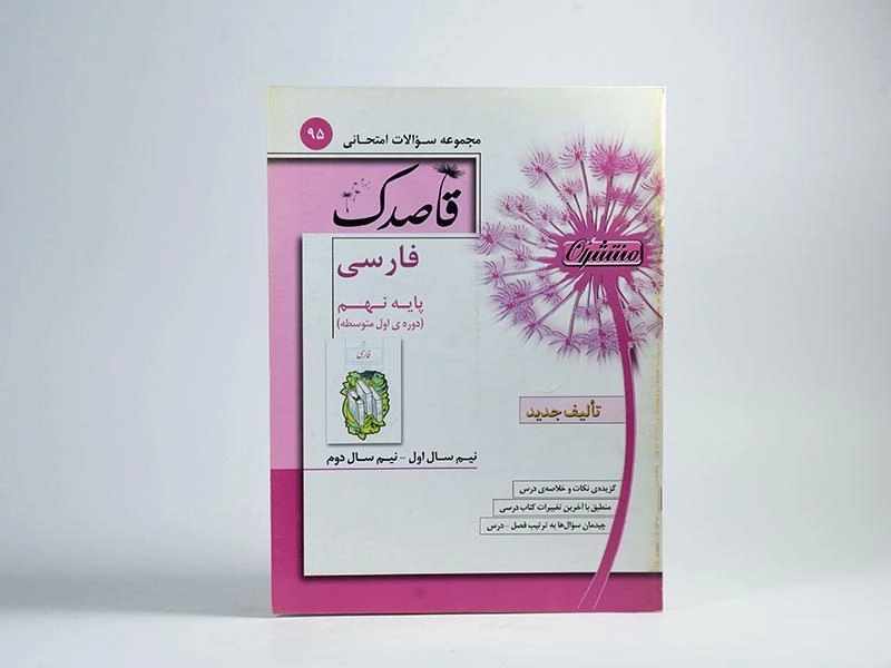 کتاب قاصدک فارسی نهم (9) منتشران - 2