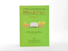 کتاب ارشد سوالات کنکور مدیریت اجرایی و MBA - نگاه دانش - 3