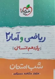 کتاب شب امتحان ریاضی و آمار یازدهم خیلی سبز