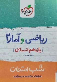 کتاب شب امتحان ریاضی و آمار یازدهم خیلی سبز