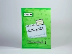 کتاب گام به گام الکتروتکنیک یازدهم [11] هنرستان اخوان - 2