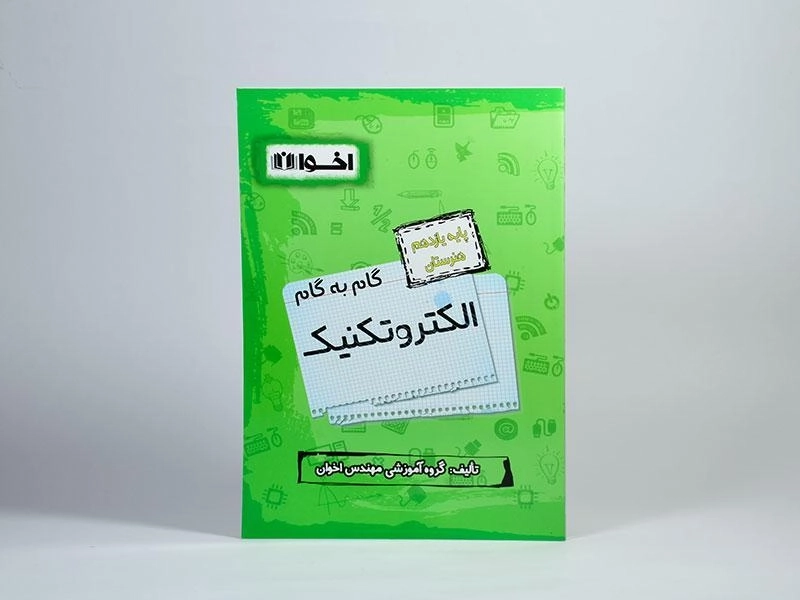 کتاب گام به گام الکتروتکنیک یازدهم [11] هنرستان اخوان - 2