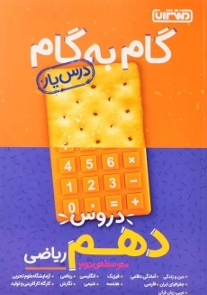 کتاب گام به گام دروس دهم ریاضی منتشران (درس یار)