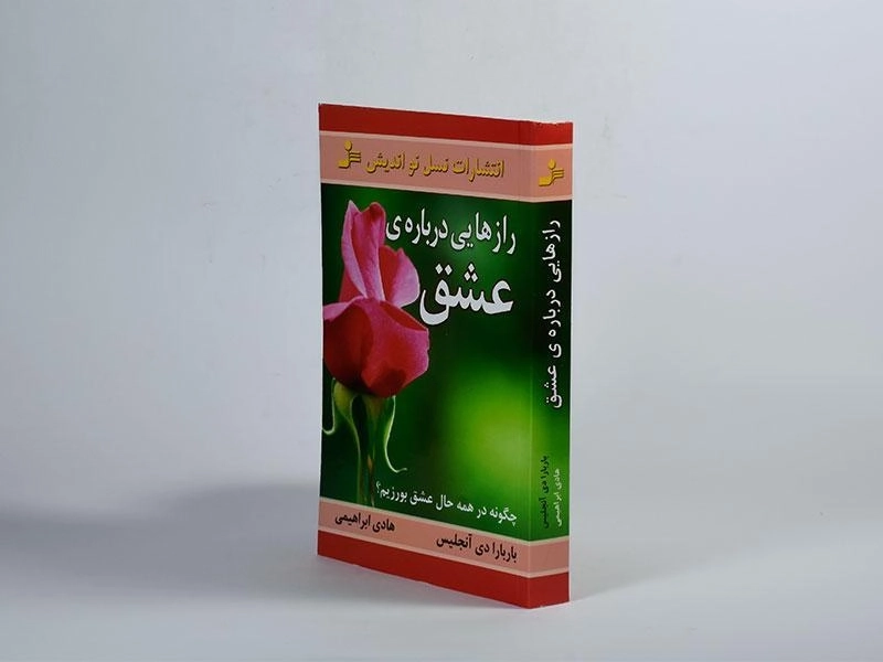 کتاب رازهایی درباره ی عشق - باربارا دی آنجلیس - 2