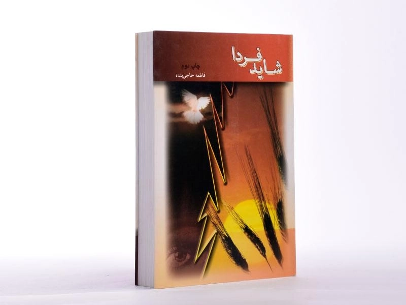 کتاب شاید فردا - فاطمه حاجی بنده - 2