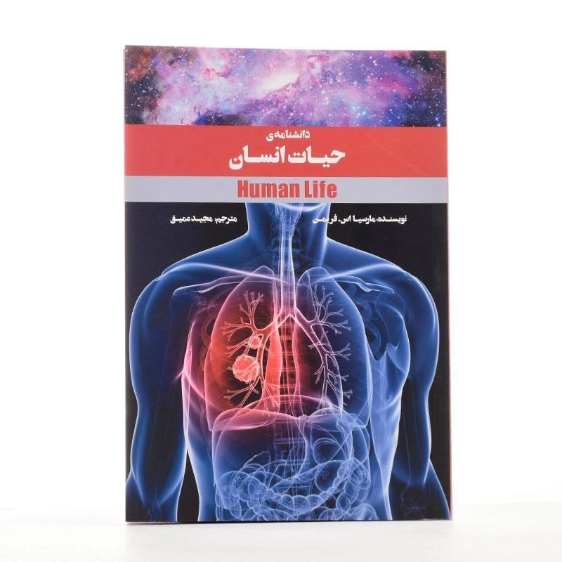 کتاب دانشنامه ی حیات انسان - 2