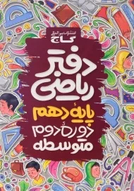 دفتر ریاضی پایه دهم گاج