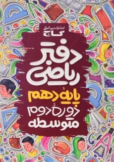 دفتر ریاضی پایه دهم گاج