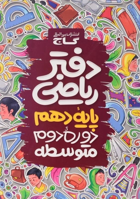 دفتر ریاضی پایه دهم گاج