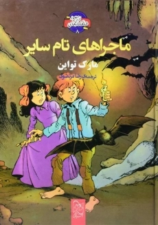 کتاب تام سایر