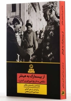 کتاب از بیسمارک به هیتلر | زباستیان هافنر - 2