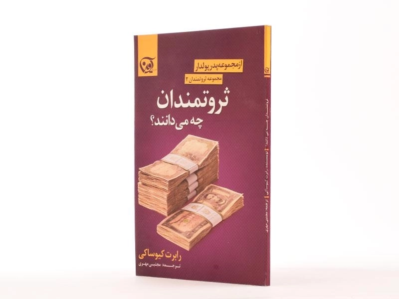 کتاب ثروتمندان چه می دانند؟ - رابرت کیوساکی - 2