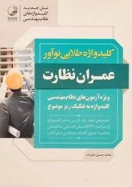 کتاب کلید واژه طلایی عمران نظارت نوآور