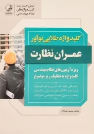 کتاب کلید واژه طلایی عمران نظارت نوآور