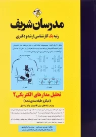 کتاب ارشد و دکتری تحلیل مدارهای الکتریکی 2 - مدرسان شریف