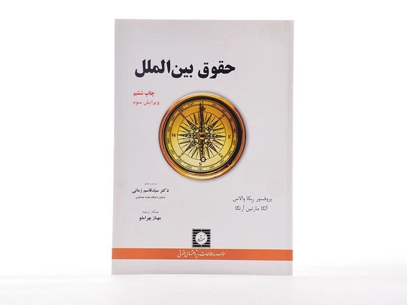 کتاب حقوق بین الملل - ربکا والاس | زمانی - 3