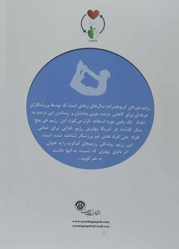 کتاب رژیم دوره ای کربوهیدرات - جس مورگان - 1