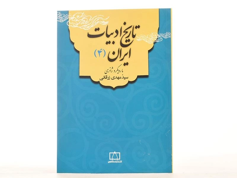 کتاب تاریخ ادبیات ایران 4 - زرقانی - 3