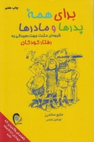 کتاب برای همه پدرها و مادرها