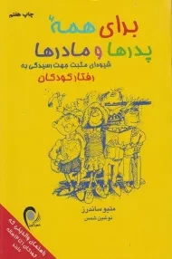 کتاب برای همه پدرها و مادرها