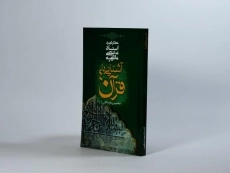 کتاب آشنایی با قرآن 4 - مرتضی مطهری - 3