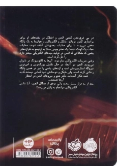 کتاب مایکل وی 4 (شکار اژدهای یشمی) - 1