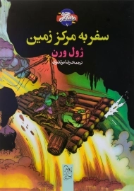کتاب سفر به مرکز زمین (مصور)