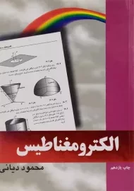 کتاب رهیافت حل مسئله در الکترومغناطیس - دیانی