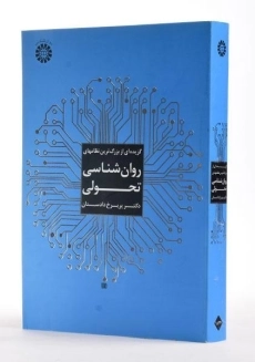 کتاب گزیده ای از بزرگترین نظامهای روان شناسی تحولی - 1