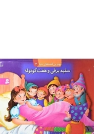 کتاب سفیدبرفی و هفت کوتوله (بهترین قصه های دنیا 3)