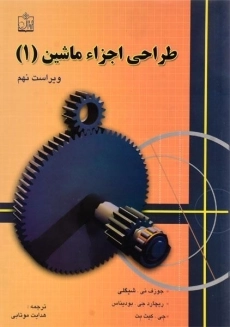 کتاب طراحی اجزای ماشین شیگلی (ویرایش 10)