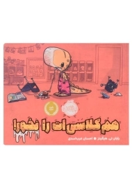 کتاب هم‌کلاسی‌ات را نخور | انتشارات پرتقال