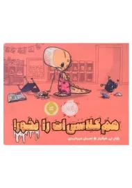 کتاب هم‌کلاسی‌ات را نخور | انتشارات پرتقال