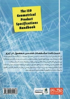 کتاب دست نامه مشخصات هندسی محصول (مهندم) در ایزو - 1