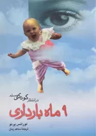 کتاب 9 ماه بارداری (در انتظار کودکی هستم)