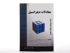 کتاب معادلات دیفرانسیل - فرامرزی - 2