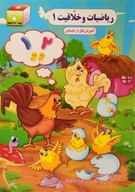 کتاب ریاضیات و خلاقیت 1 - مکعب علم