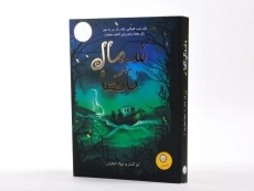 کتاب شمال نا کجا - ایران بان - 2