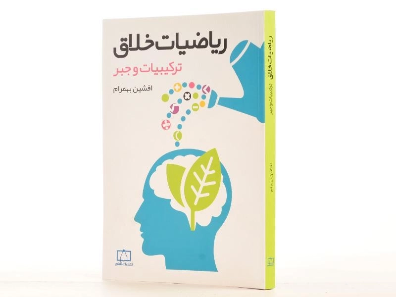 کتاب ریاضیات خلاق: ترکیبیات و جبر - افشین بهرام - 2