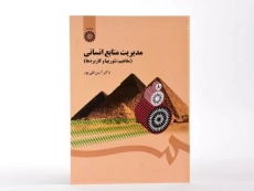 کتاب مدیریت منابع انسانی | آرین قلی پور - 1