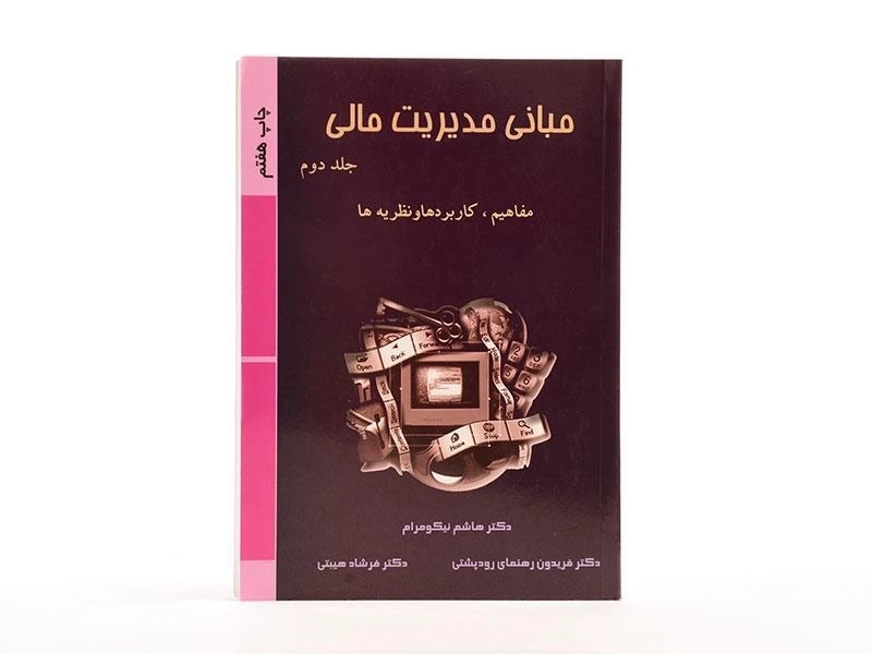 کتاب مبانی مدیریت مالی | نیکومرام، رودپشتی (جلد دوم) - 4