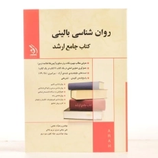 کتاب جامع ارشد روان شناسی بالینی | نشر آراه - 2