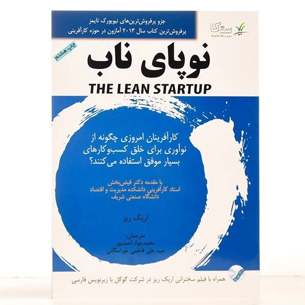 کتاب نوپای ناب | اریک ریز - 3