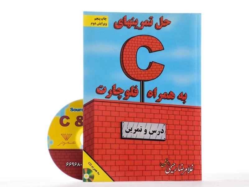 کتاب حل تمرینهای C به همراه فلوچارت - رحیمی - 1