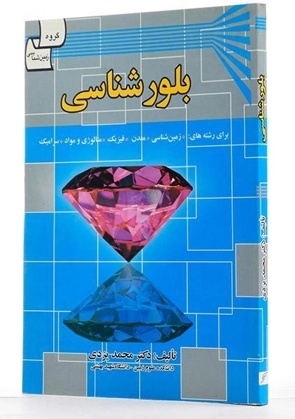 کتاب بلورشناسی اثر محمد یزدی - 1