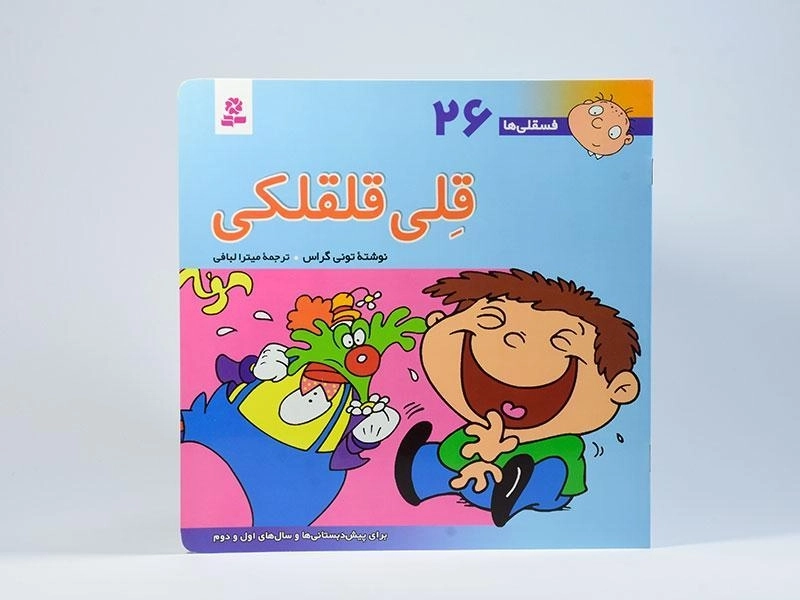 کتاب قلی قلقلکی (فسقلی ها 26) - 3